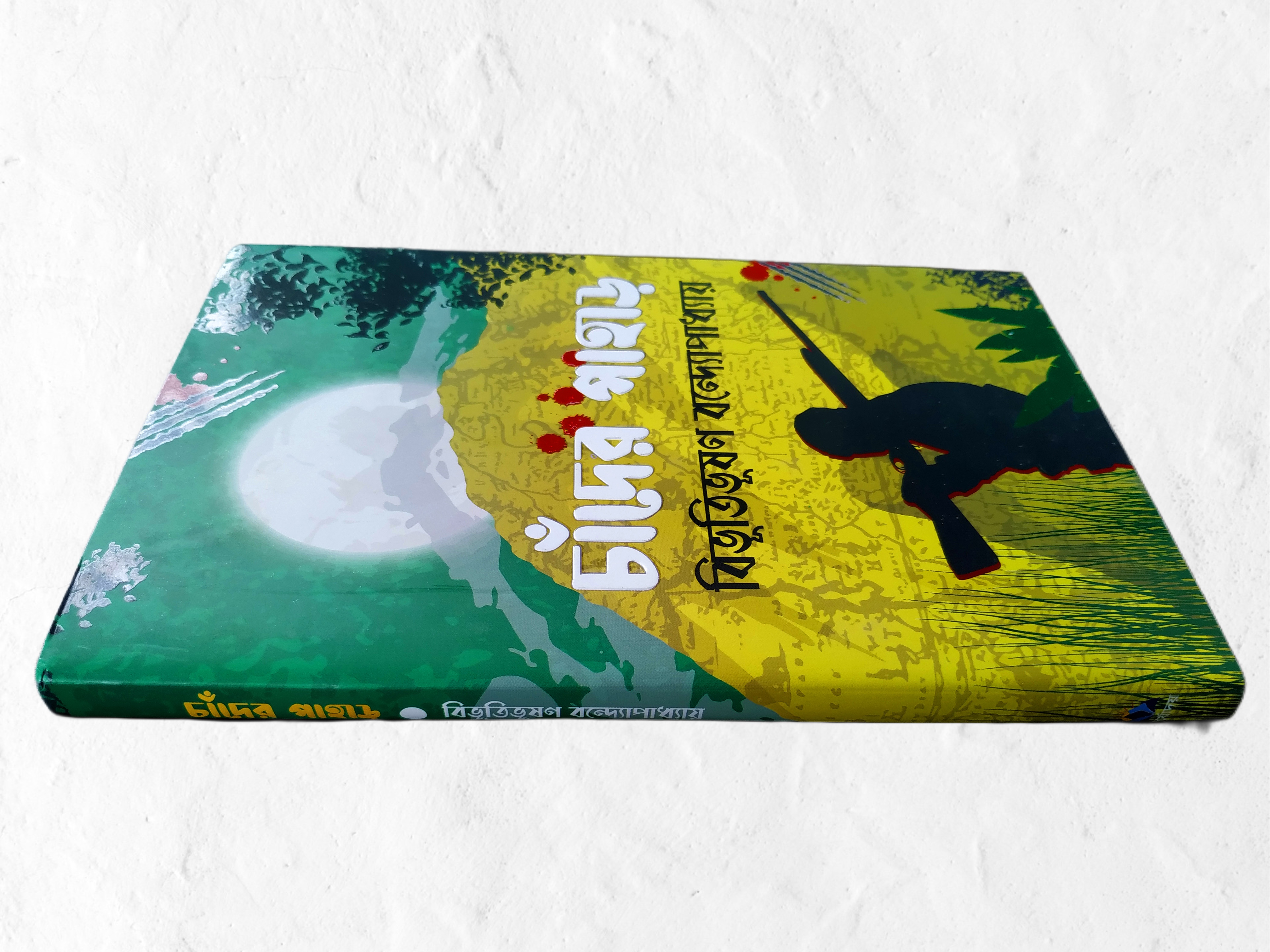 Chander Pahar - Bibhutibhushan Bandyopadhyay (চাঁদের পাহাড় - বিভূতিভূষণ বন্দ্যোপাধ্যায়). 