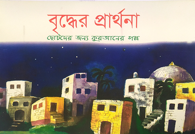 বৃদ্ধের প্রার্থনা