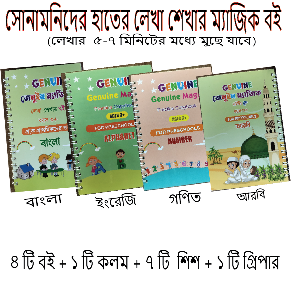 Kids Magic Handwritting Practice Book our brand- 4 PCS SET(Bangla,English,Math & Arabi ) 1 PCS Pen, 7 pcs Sis and 1 Gripper. 