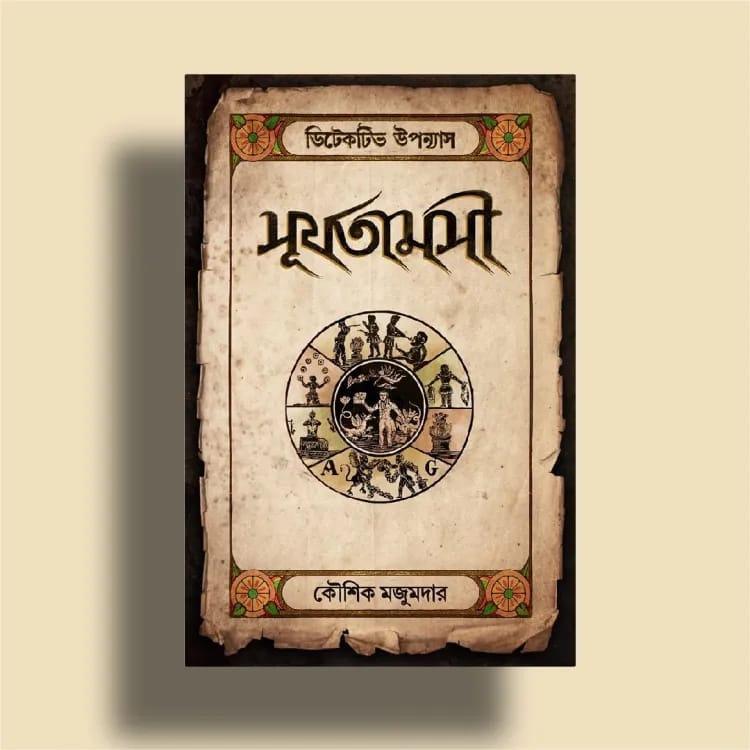 (Surjotamosi, Nibarsaptak, Agniniroy) Detective Series of Koushik Majumder. 
