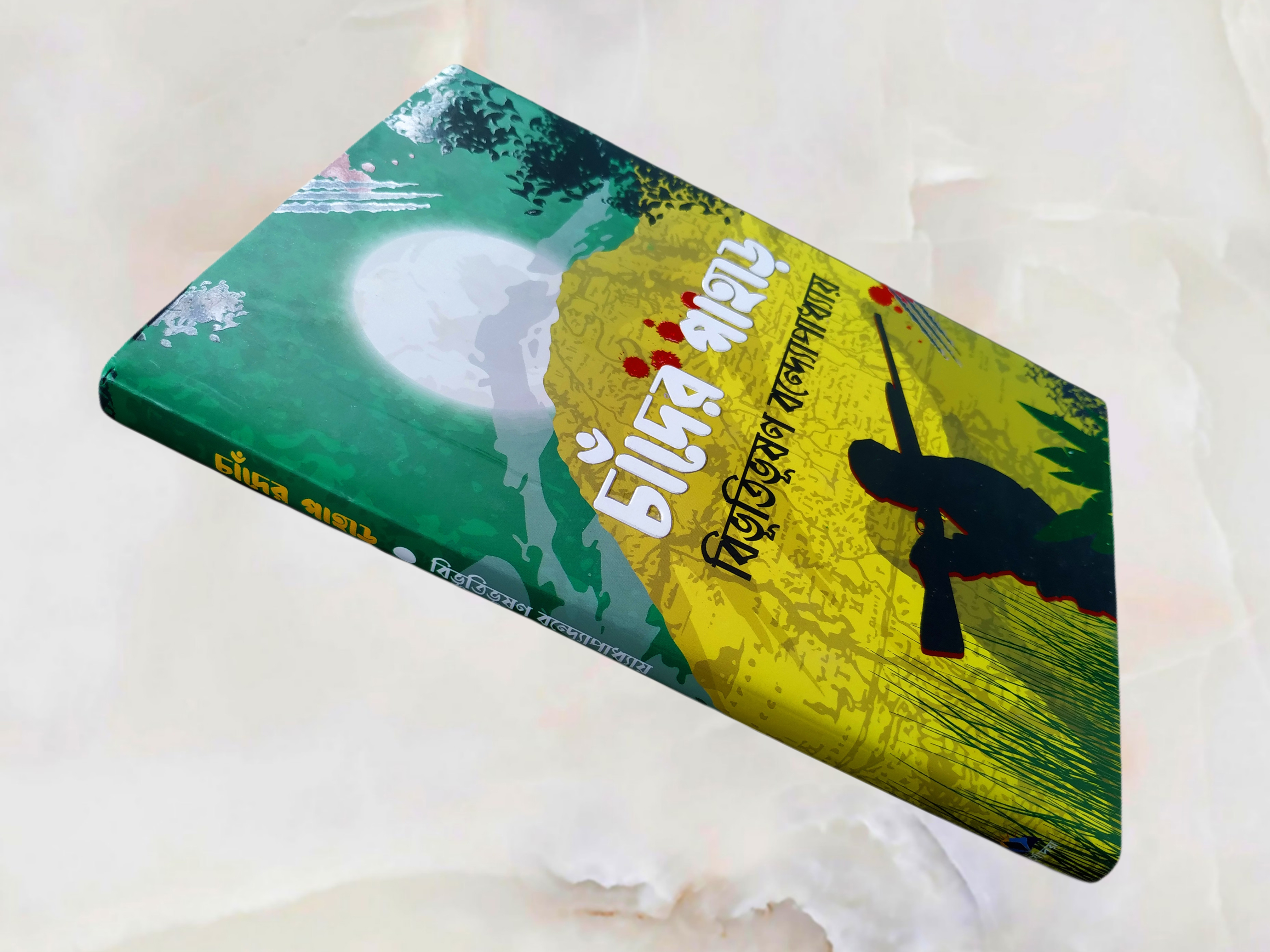 Chander Pahar - Bibhutibhushan Bandyopadhyay (চাঁদের পাহাড় - বিভূতিভূষণ বন্দ্যোপাধ্যায়). 