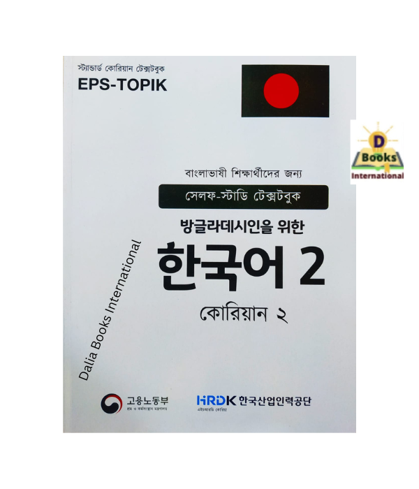 Korean Language Text Book 2. 
