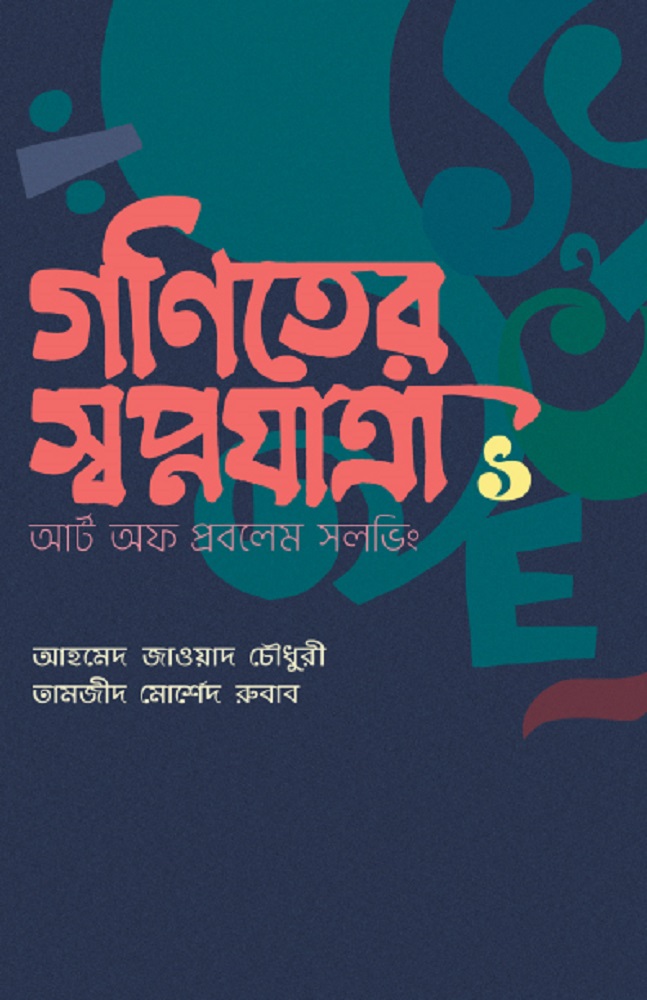 Ganiiter Swapnayatra1 By Ahmed Zawad Chowdhury and Tamzid Morshed Rubab. 