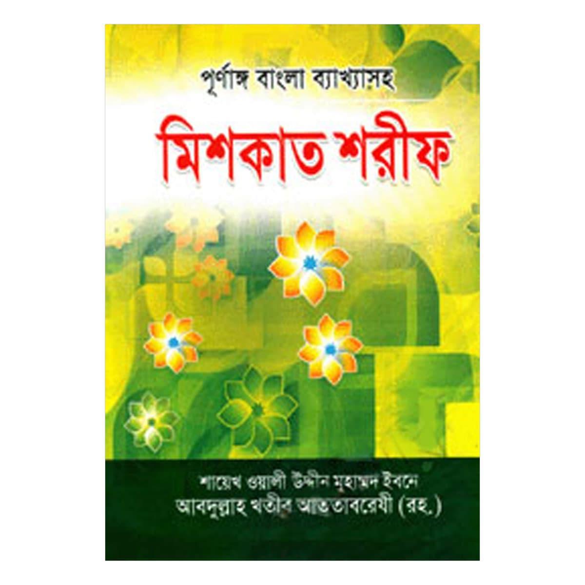 Purnango Bangla Bekkhasoho Miskat Sorif (Prothom - Egarotomo Khondo Ekotre) by Shaikh Waliuddin Muhammad ibn Abdullah