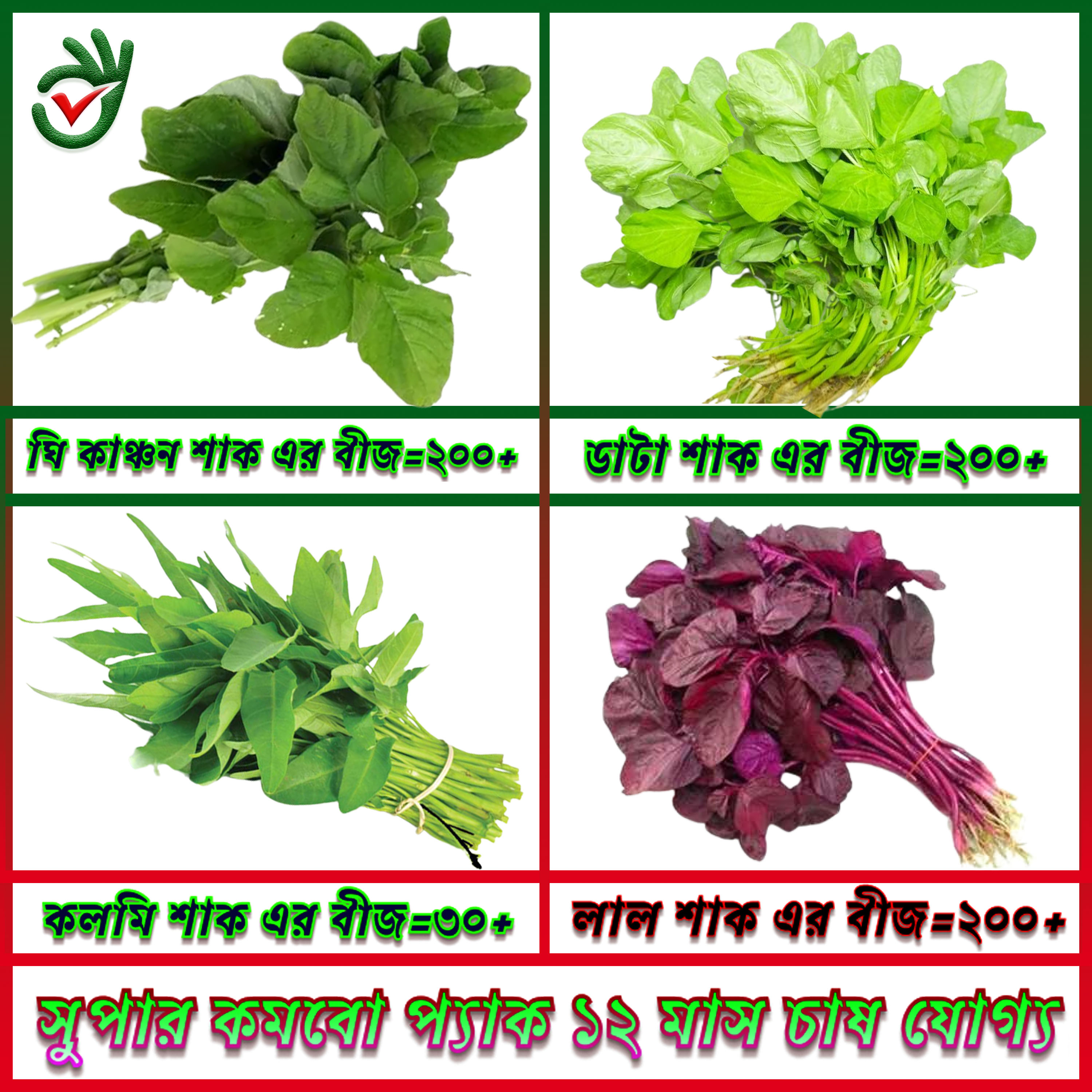Lal Shak / Kolme Shak /  Data Shak / Ghi kancon Shak/Hybrid 4 type shak seed combo pack 800+pice
