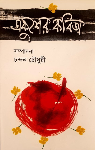 Ekusher Kobita