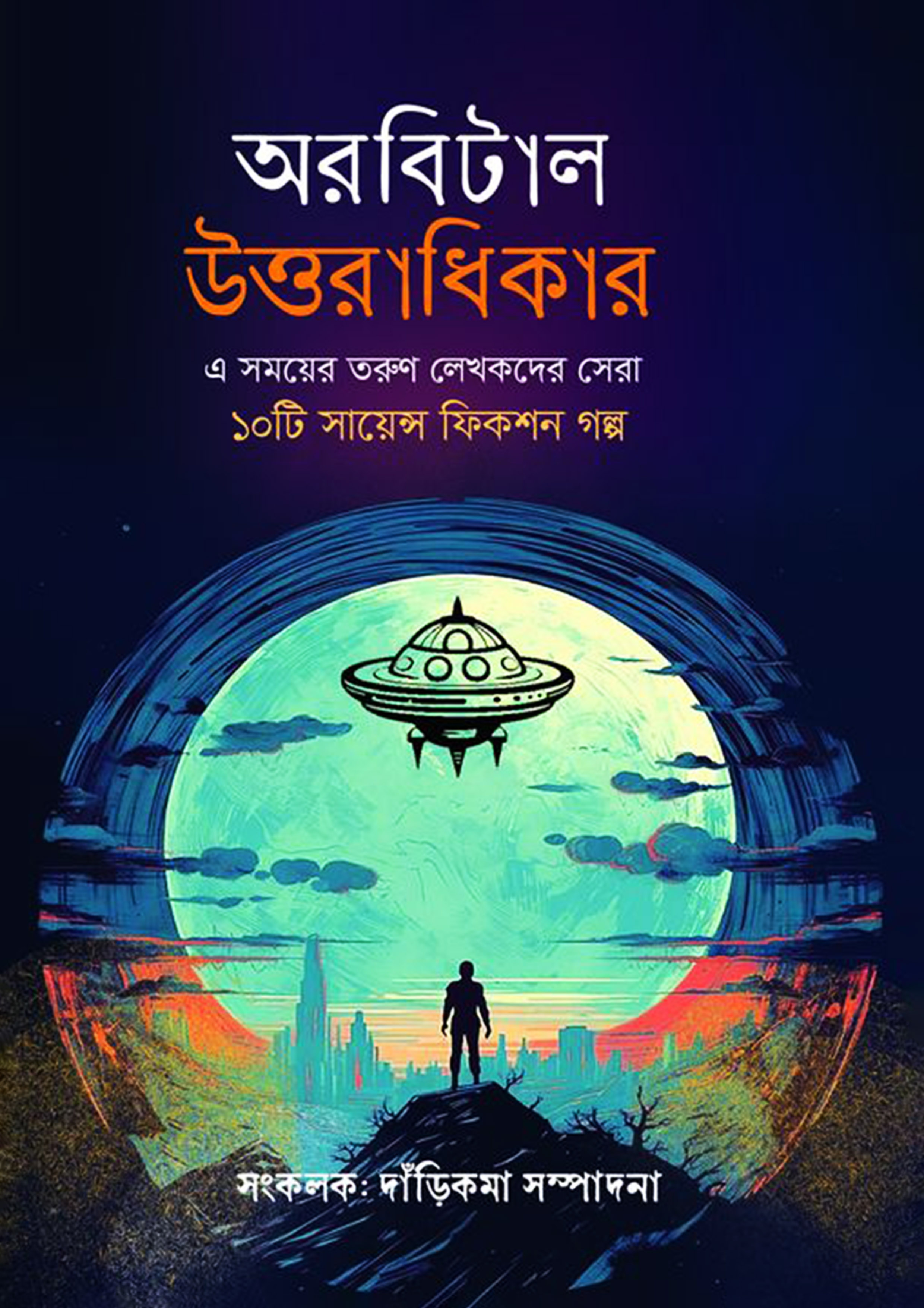 অরবিটাল উত্তরাধিকার (হার্ডকভার)