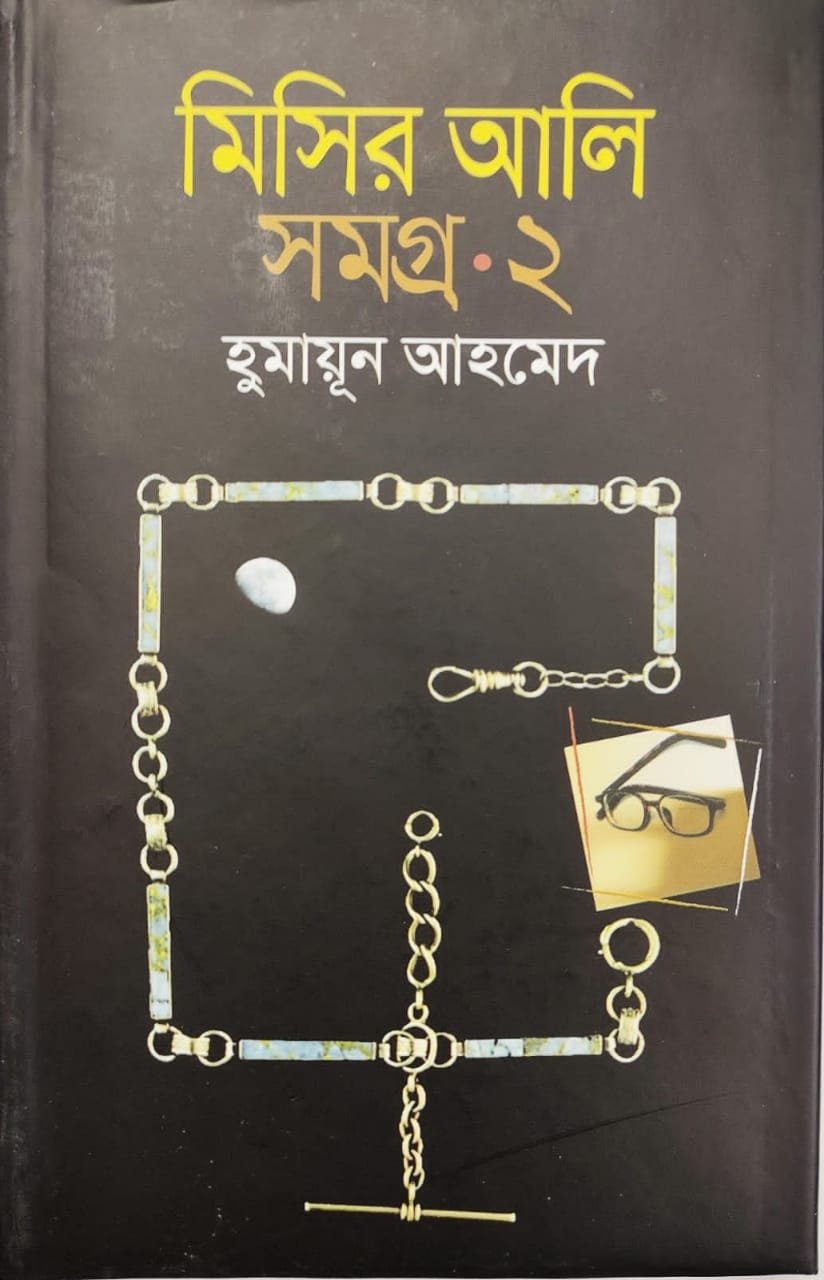 Misir Ali Somogro & Misir Ali Somogro- 2, by Humayun Ahmed, .Bangla Entertainment Book. 