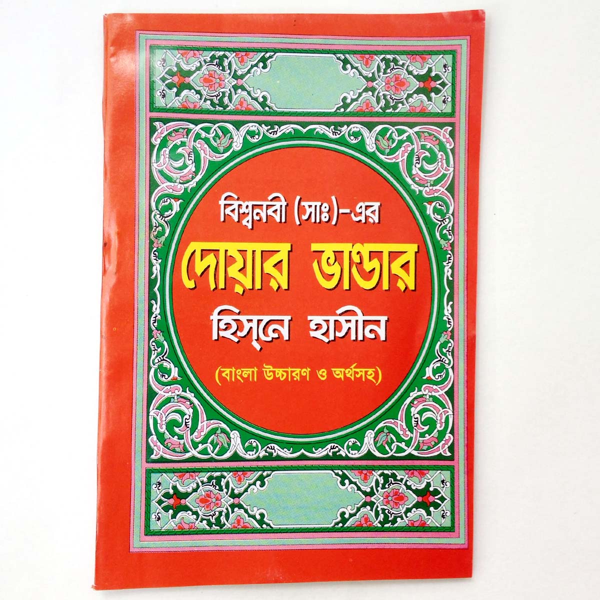 Doar Vandar of Hazrat Muhammad (S.), Book, Hisen Hasin with Bengali pronunciation and meaning, Islamic practice, Muslim Educational Religious Item for All. 