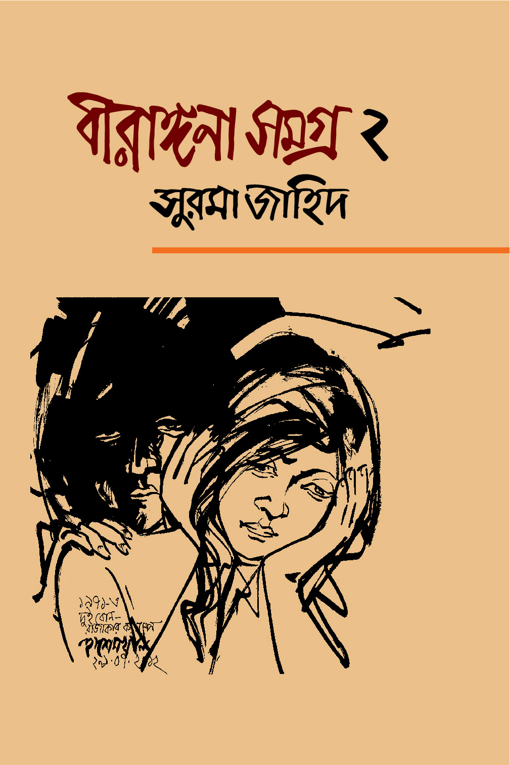বীরাঙ্গনা সমগ্র ২ (হার্ডকভার)