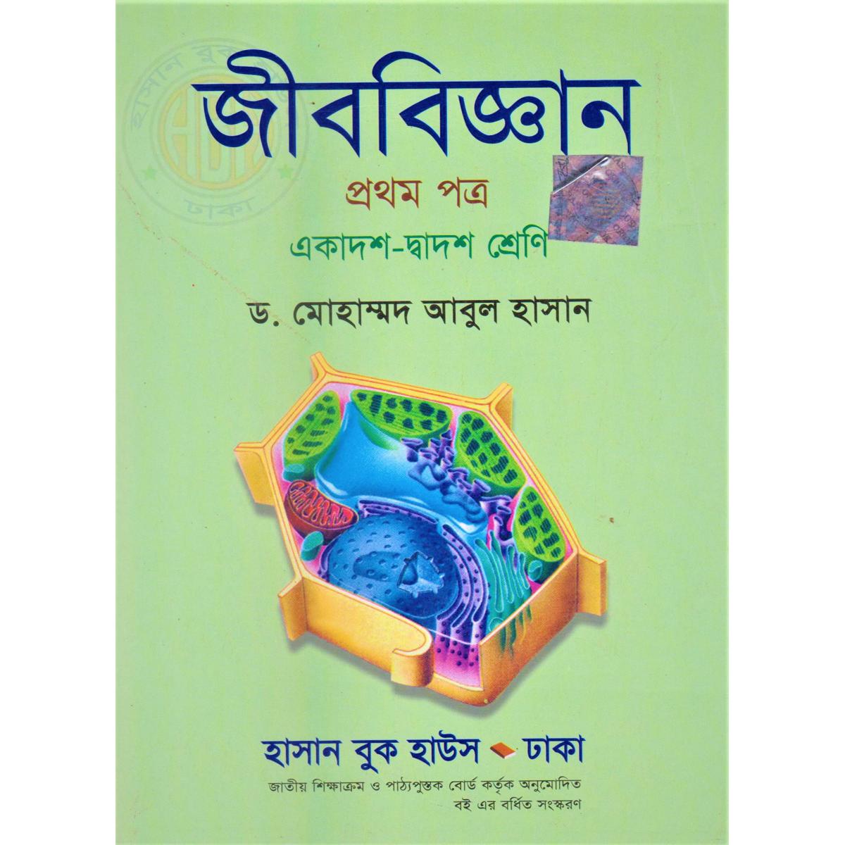 জীববিজ্ঞান-১ম পত্র (একাদশ-দ্বাদশ শ্রেণি) by ড. মোহাম্মদ আবুল হাসান - Biology 1st part class-Xi-Xii by Dr Mohammod Abul Hasan