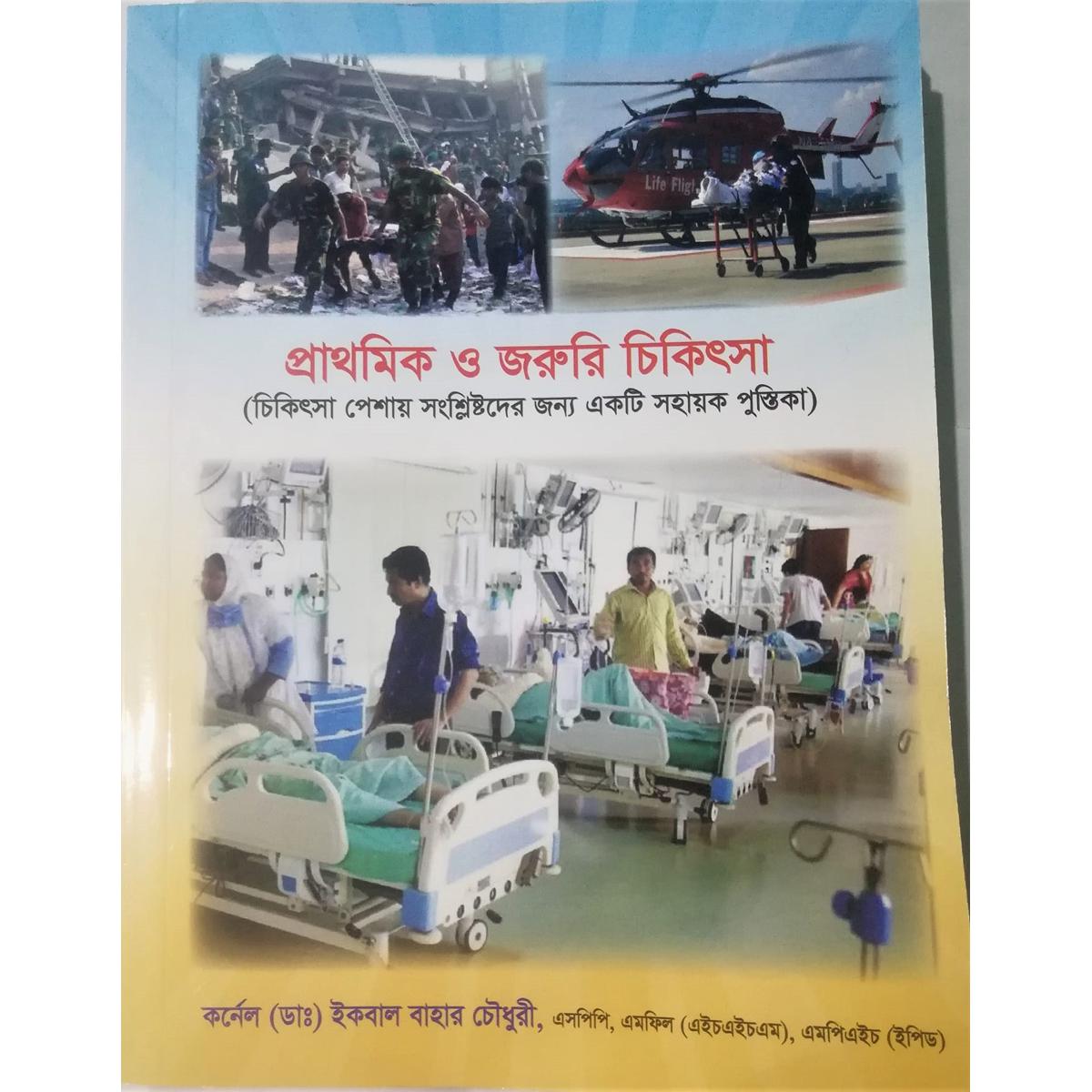 Primary and Emergency Treatment madical book