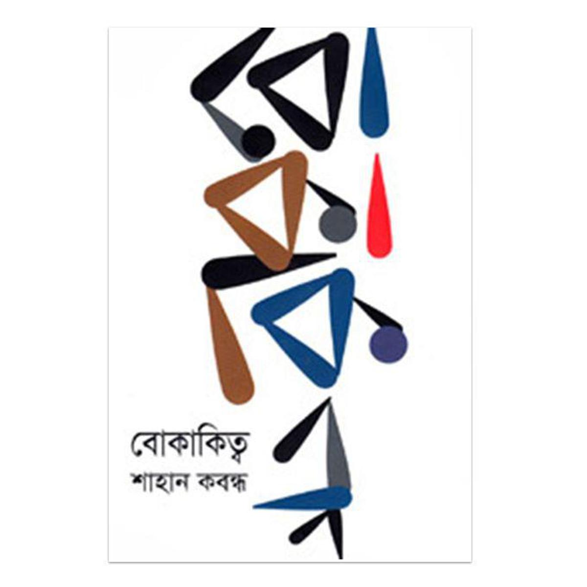বোকাকিত্ব - শাহান কবন্ধ