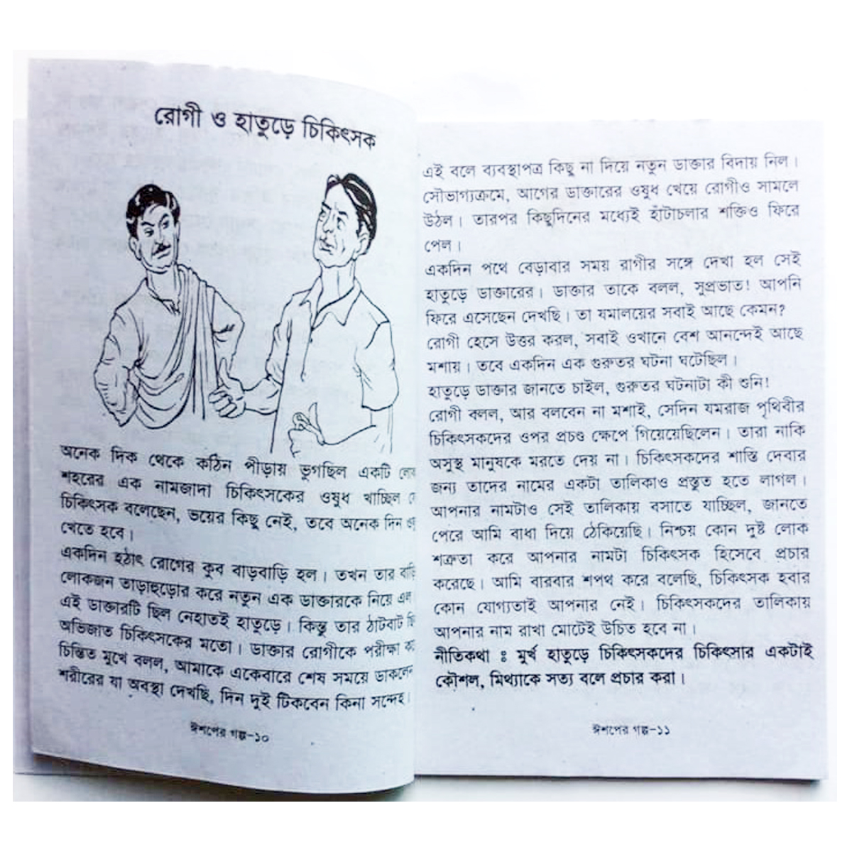 Story Book of Aesop's Fables Tagore Kids Learning for Baby Baccader Golper boi Children Education First General Knowledge. 
