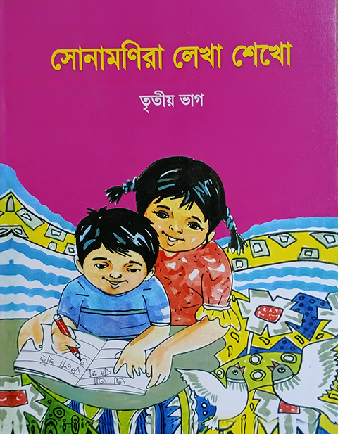 সোনামণিরা লেখা শেখো ৩য় ভাগ