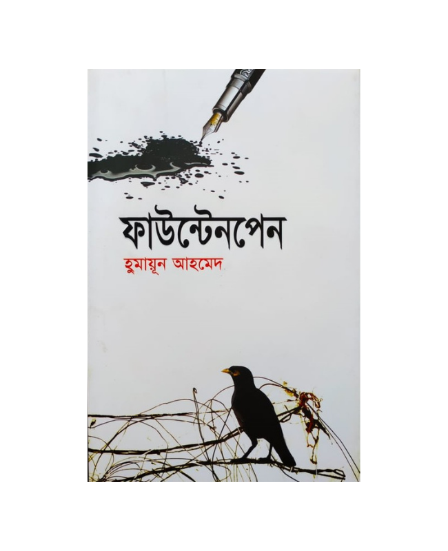 Fountenpen ( ফাউন্টেনপেন ) by Humayun Ahmed