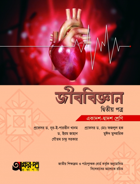 Akkharpatra Biology 2nd Paper (Class -XI-XII). 