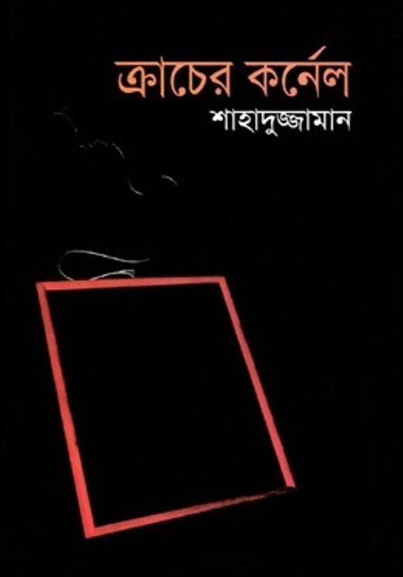 ক্রাচের কর্নেল (বাংলা একাডেমী পুরস্কারপ্রাপ্ত) by শাহাদুজ্জামান