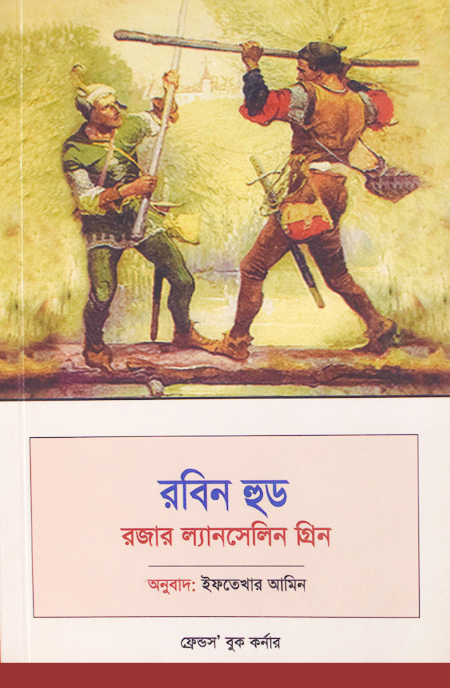 Robin Hood (Bangla). 