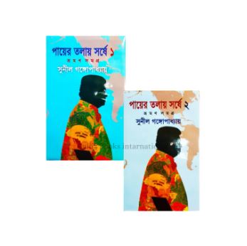 Payer Tolay Sorshe 1 & 2 by Sunil Gangopadhyay