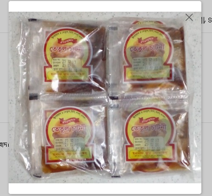 তেঁতুল চাটনী - Tetul Chutney gm (20 pack)