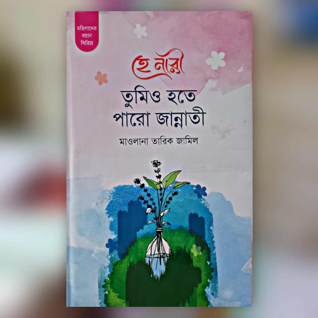 Mohilader boyan sirij - 5 book of mawlana tariq jamil - ofset paper - islamic book. 