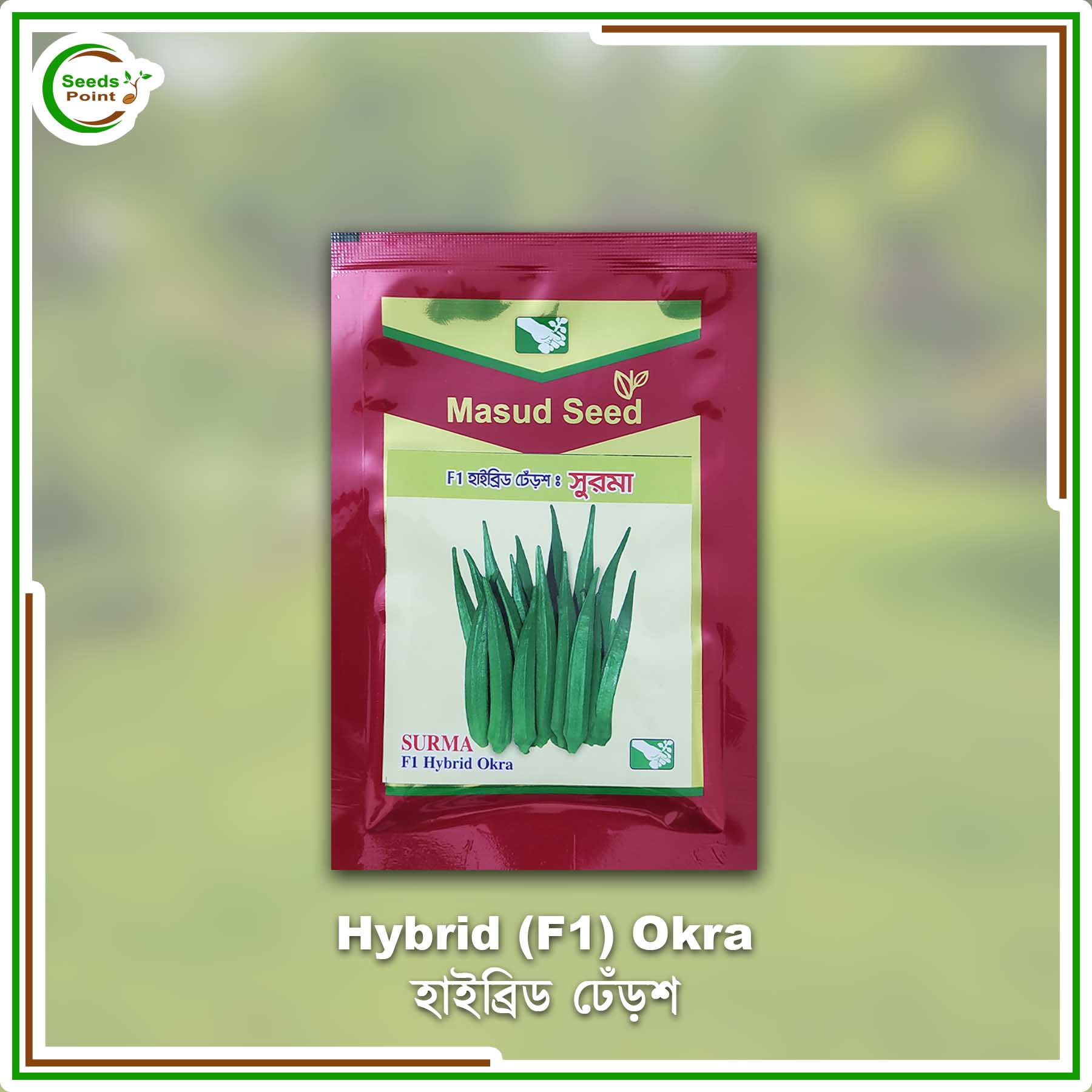 Hybrid (F1) Okra (Dheros) Seeds - 10 gm (Intact Packet). 