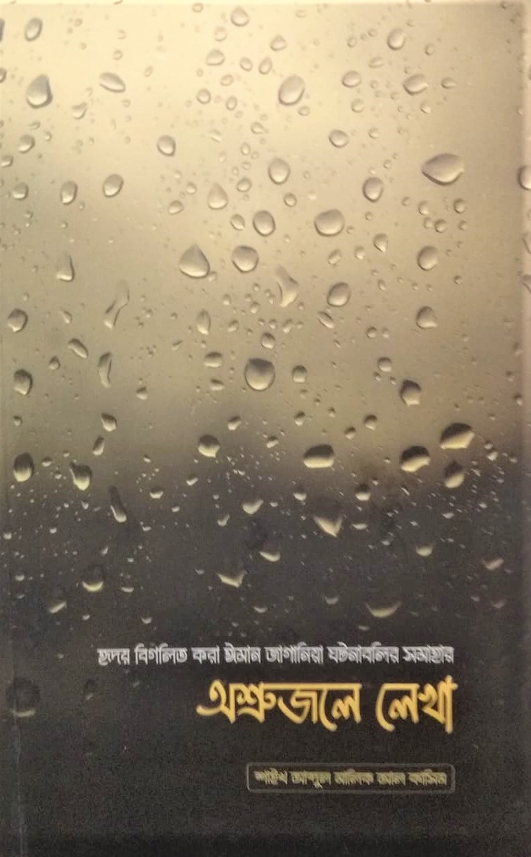 Ashrujole Lekha