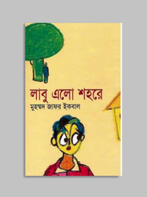লাবু এলো শহরে