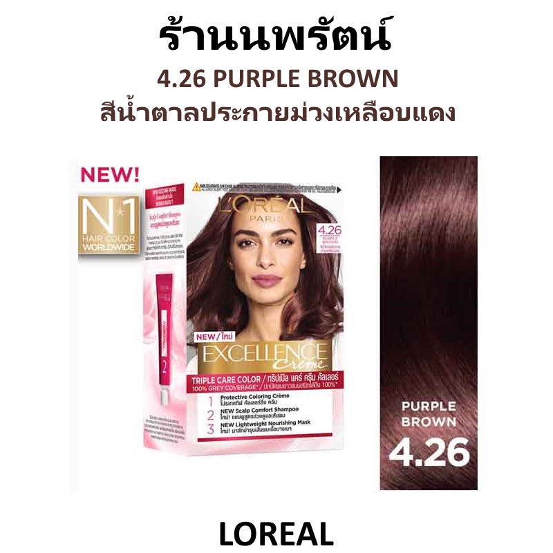 🌟 4.26 สีน้ำตาลประกายม่วงเหลือบแดง ครีมเปลี่ยนสีผม ลอรีอัล LOREAL  EXCELLENCE COLOR CREAM | Shopee Thailand