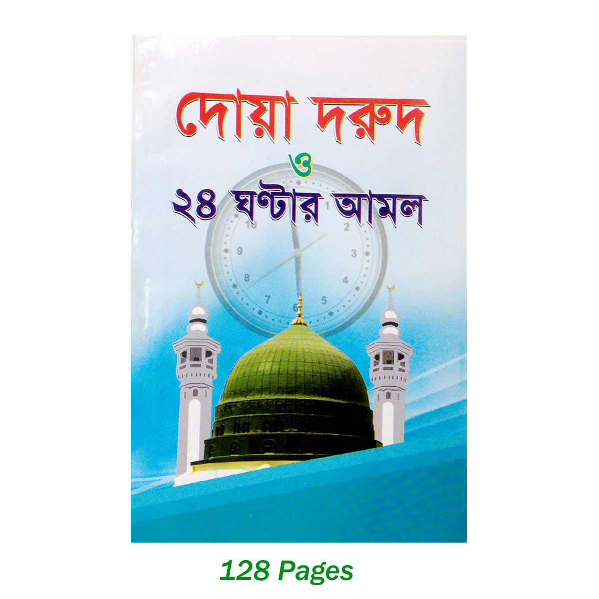 The book of doa durud and 24 hours amol meaning virtue aiatul kurci sura al asmaul husna fojilot prayer islamic practice hasne hasil muslim educational religious item for all. 