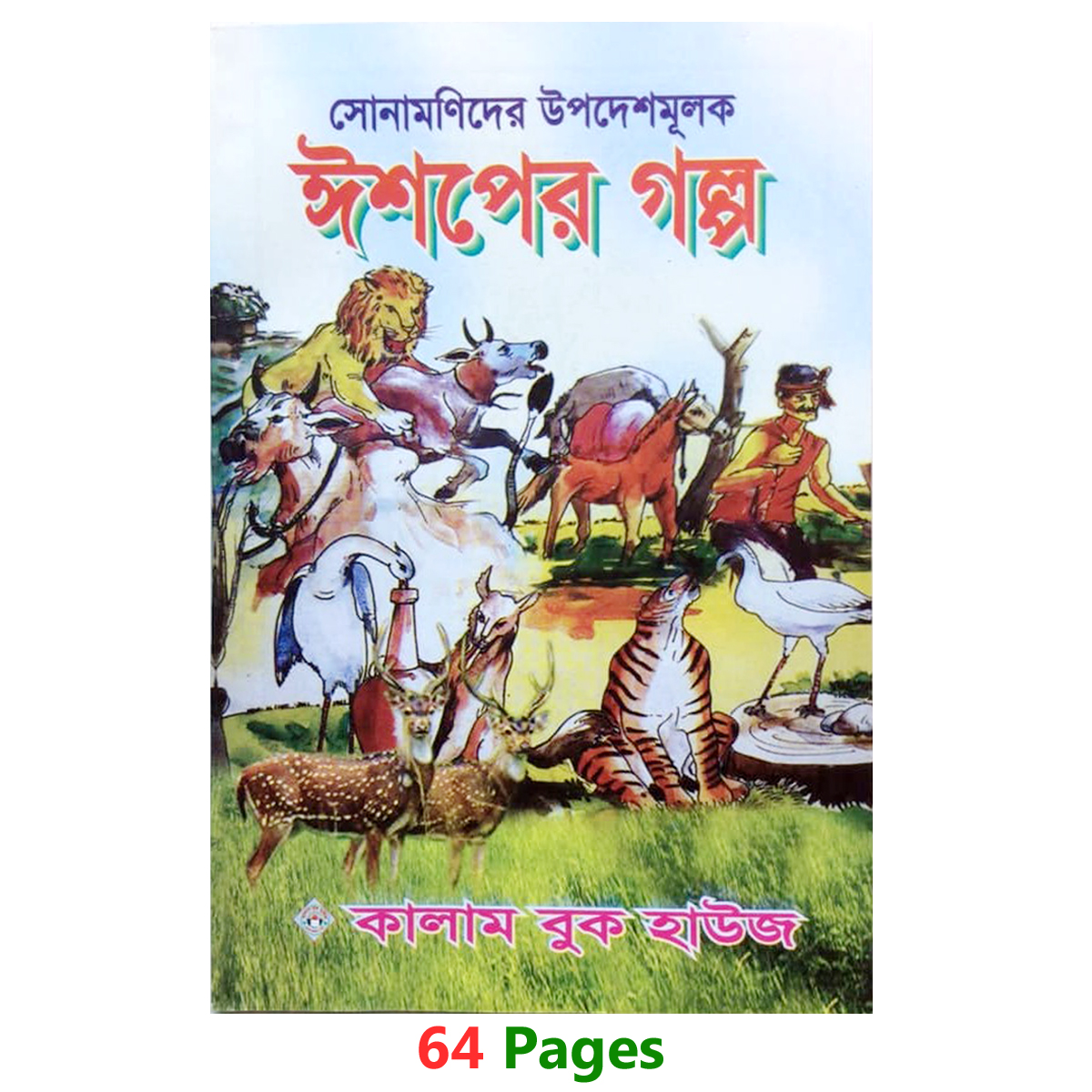 Story Book of Aesop's Fables Tagore Kids Learning for Baby Baccader Golper boi Children Education First General Knowledge. 