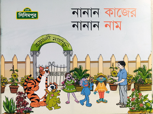 নানান কাজের নানান নাম (কোড-১৫০) (পেপারব্যাক)