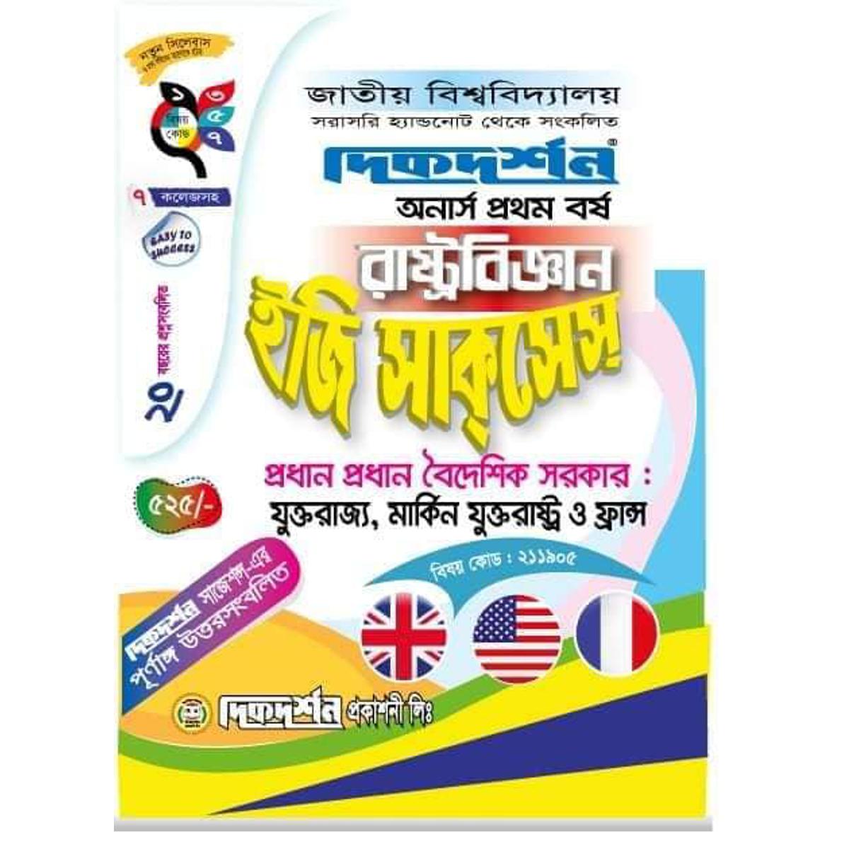 Dikdorshan Honors 1st Year Political Science Easy Success 1 Set Book