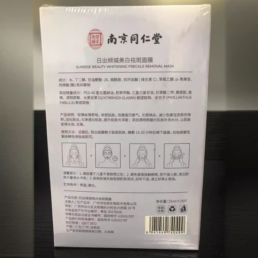 Nanjing Tong Ren Tang Sunrise Allure Whitening and Freckle Removal Moisturizing Mask: Soothing and Hydrating, Moisturizing and Oil Control Patch. 