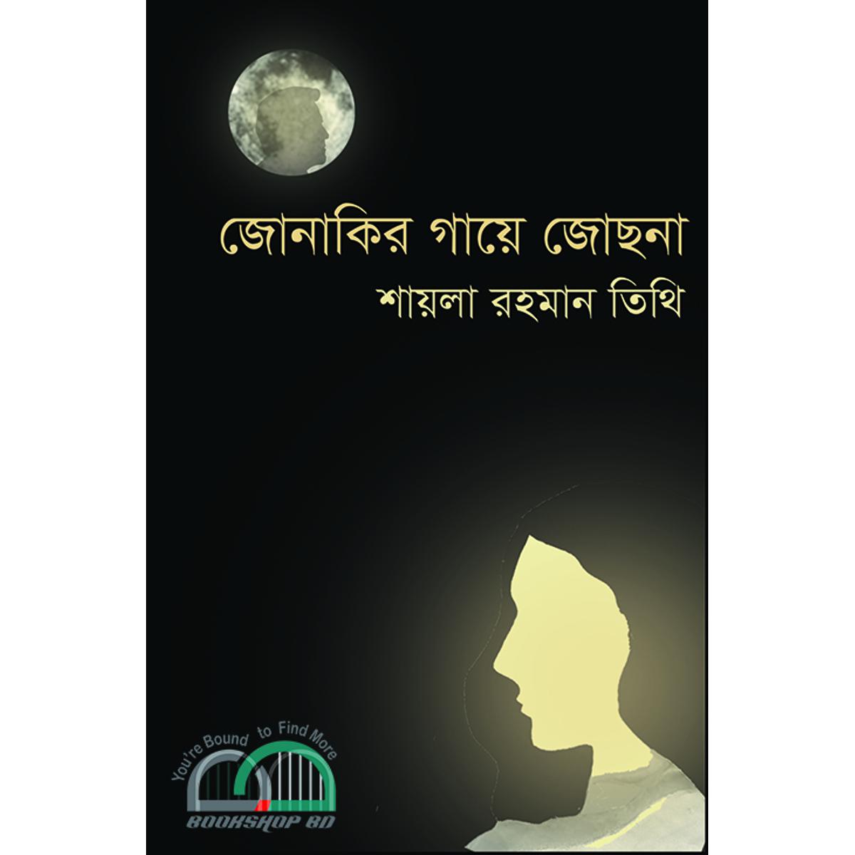জোনাকির গায়ে জোছনা