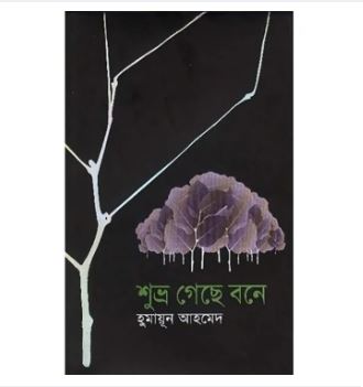 Subro Gase Bone Author Humayun Ahmed