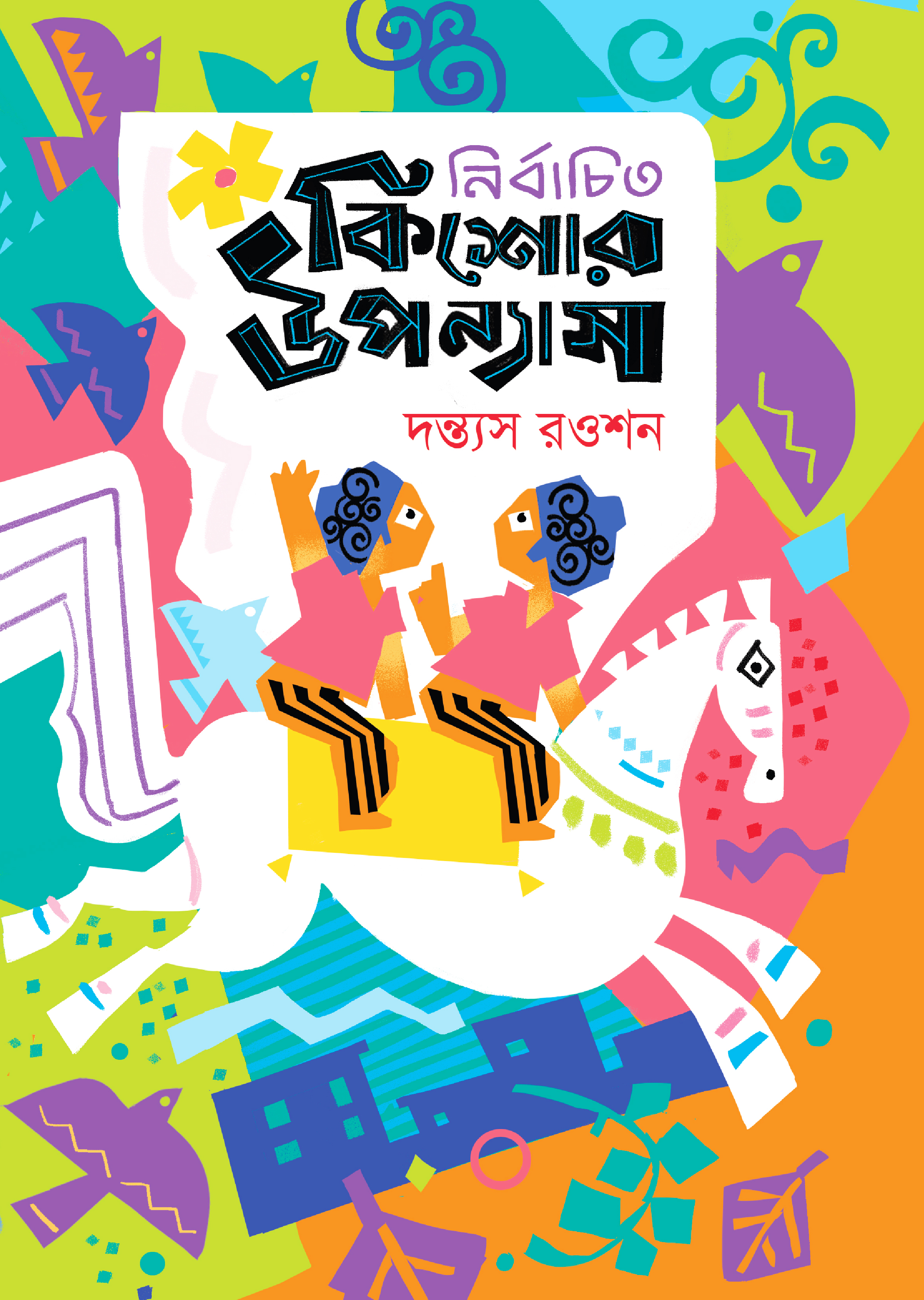 নির্বাচিত কিশোর উপন্যাস (হার্ডকভার)