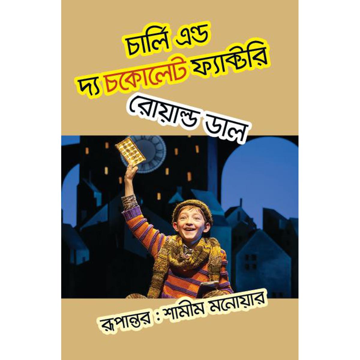 Charlie And The Chocolate Factory (Bangla)
