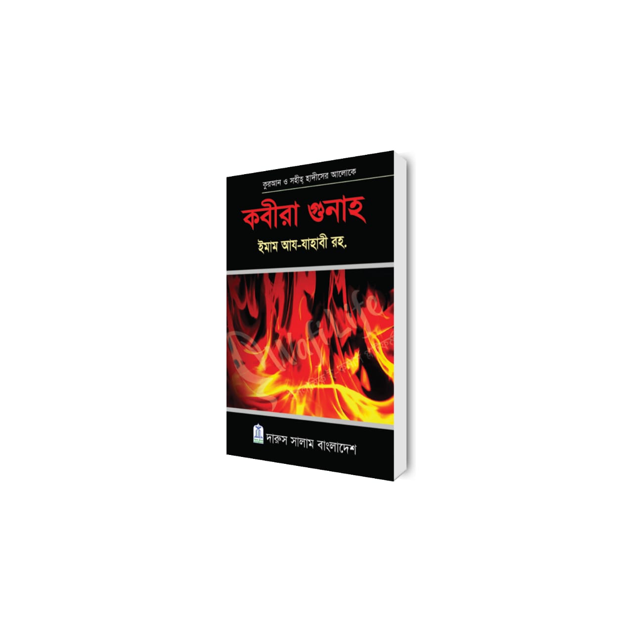 Kabira is a sin (কবীরা গুনাহ) By  Imam Az-Zahabi. , Muhammad Yusuf Ali Shaikh (Translator)