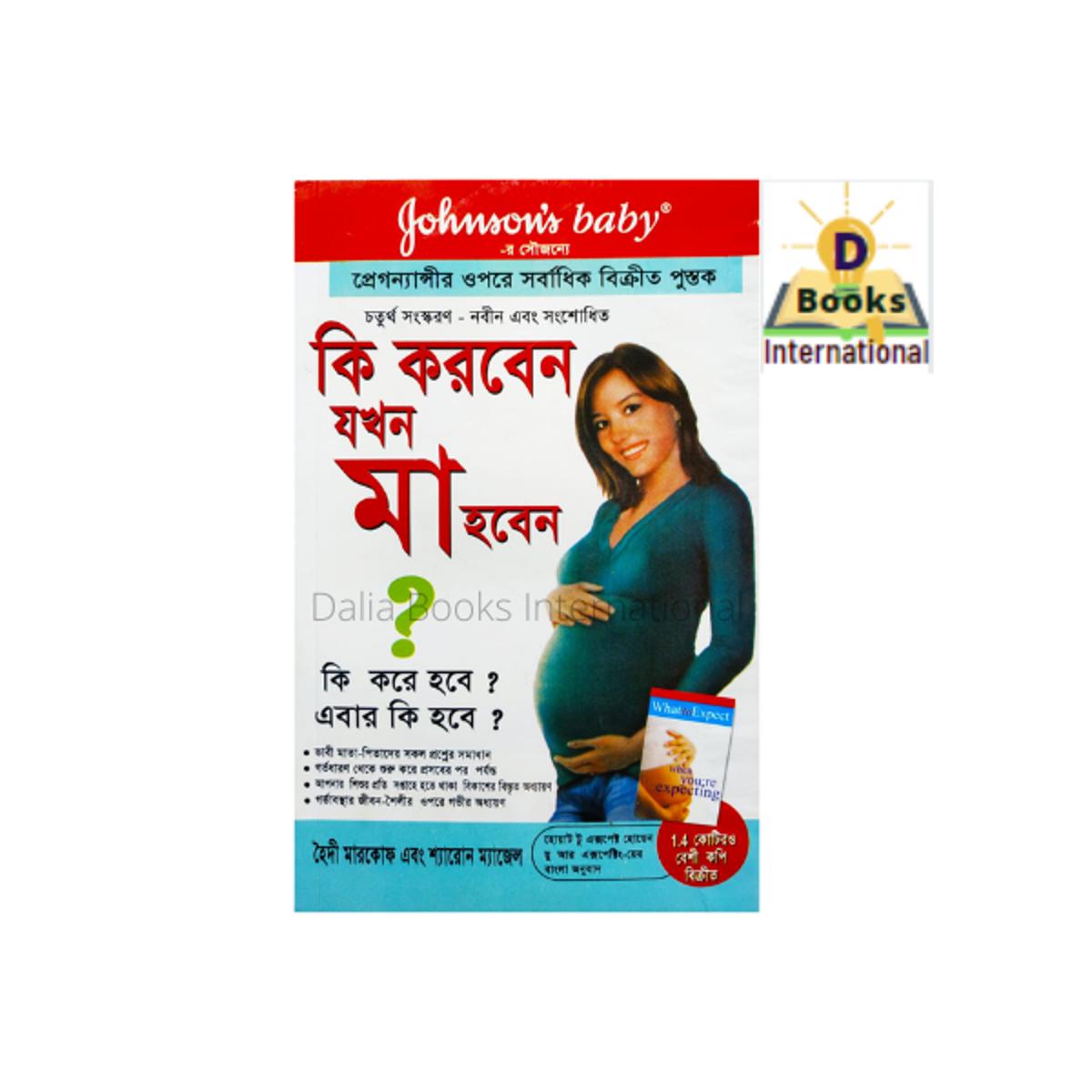Ki Korben Zokhon Ma Hoben (কি করবেন যখন মা হবেন) By হৈদী মার্কঅফ