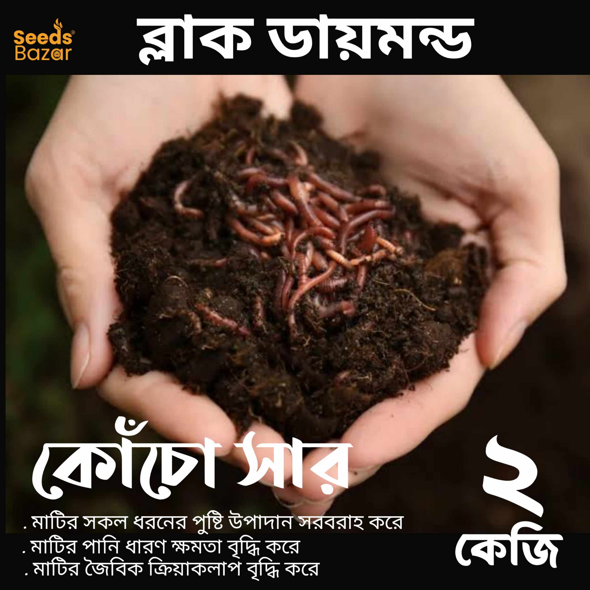 Vermicompost Fertilizers 2KG (কেঁচোসার) Garden Soil And Fertilizers