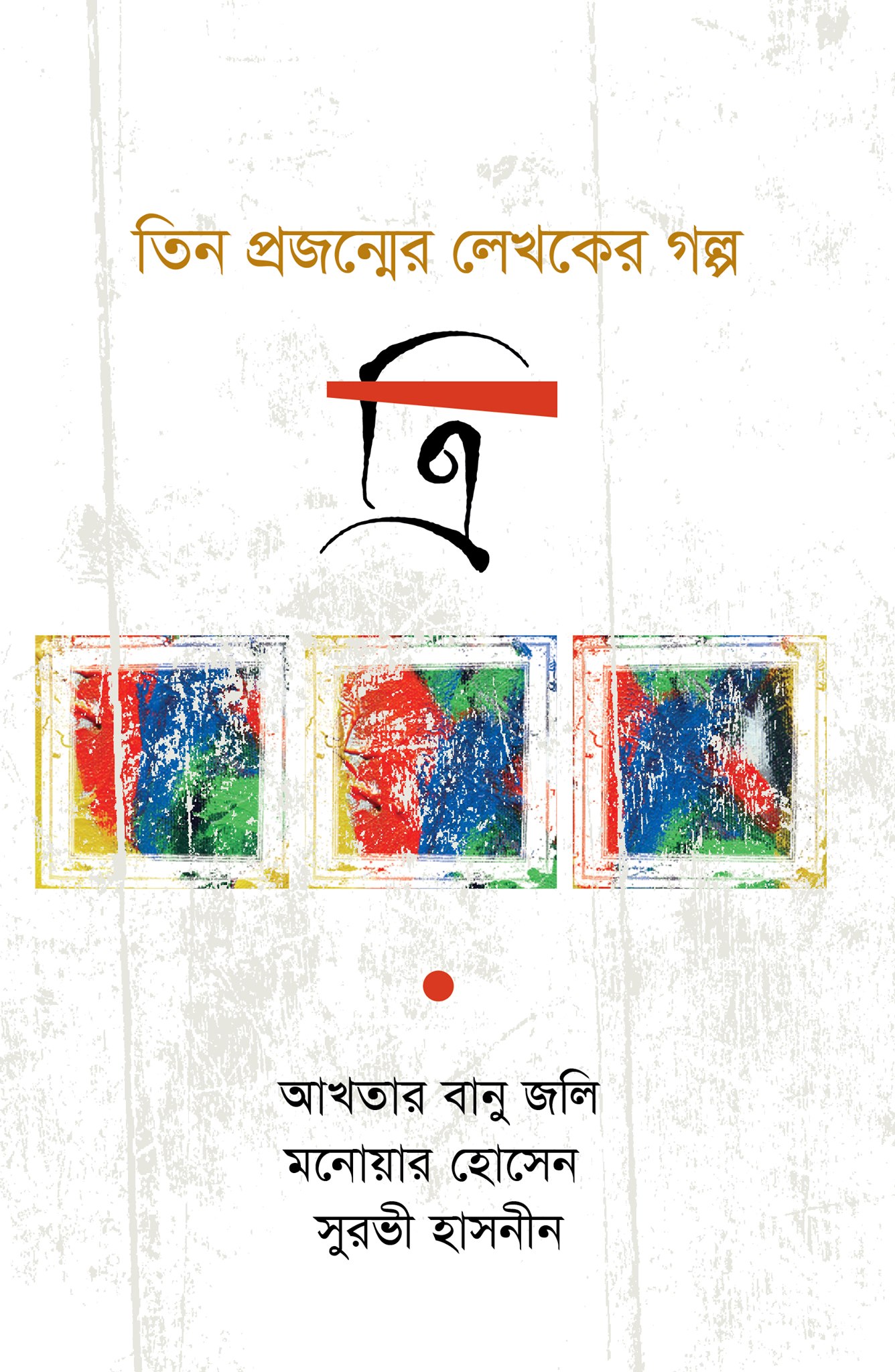 ত্রি (হার্ডকভার) তিন প্রজন্মের লেখকের গল্প