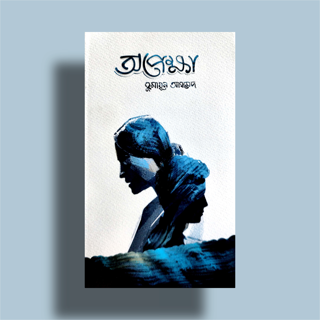 Opekkha by Humayun Ahmed