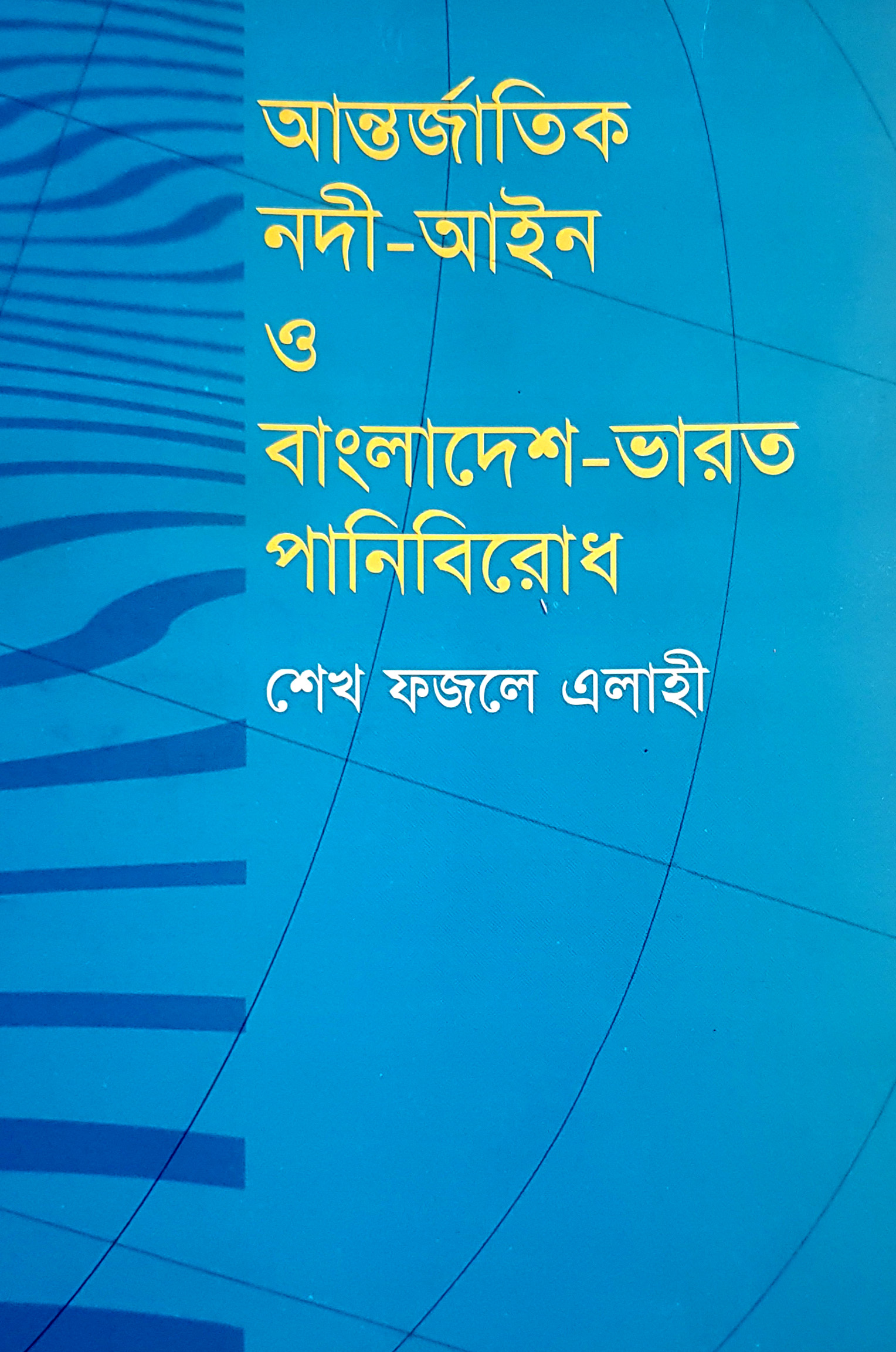 Antorjatik Nodi-Ain O Bangladesh-Varot Panibirodh | Daraz.com.bd