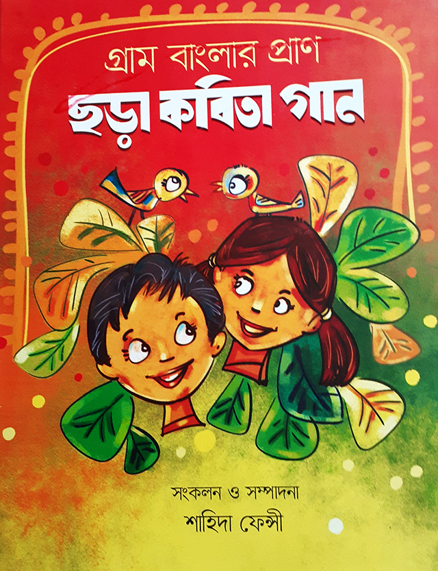 Gram banglar pran: Chora kobita gan- Shahid Fency. 