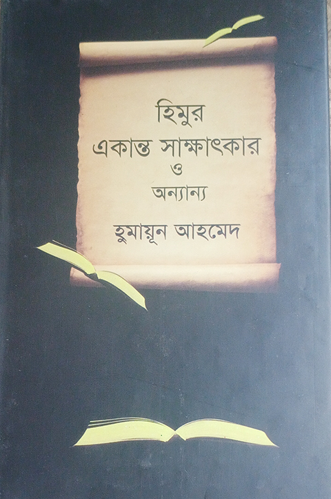 হিমুর একান্ত সাক্ষাৎকার ও অন্যান্য