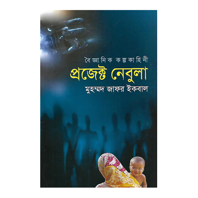 প্রজেক্ট নেবুলা: মুহম্মদ জাফর ইকবাল