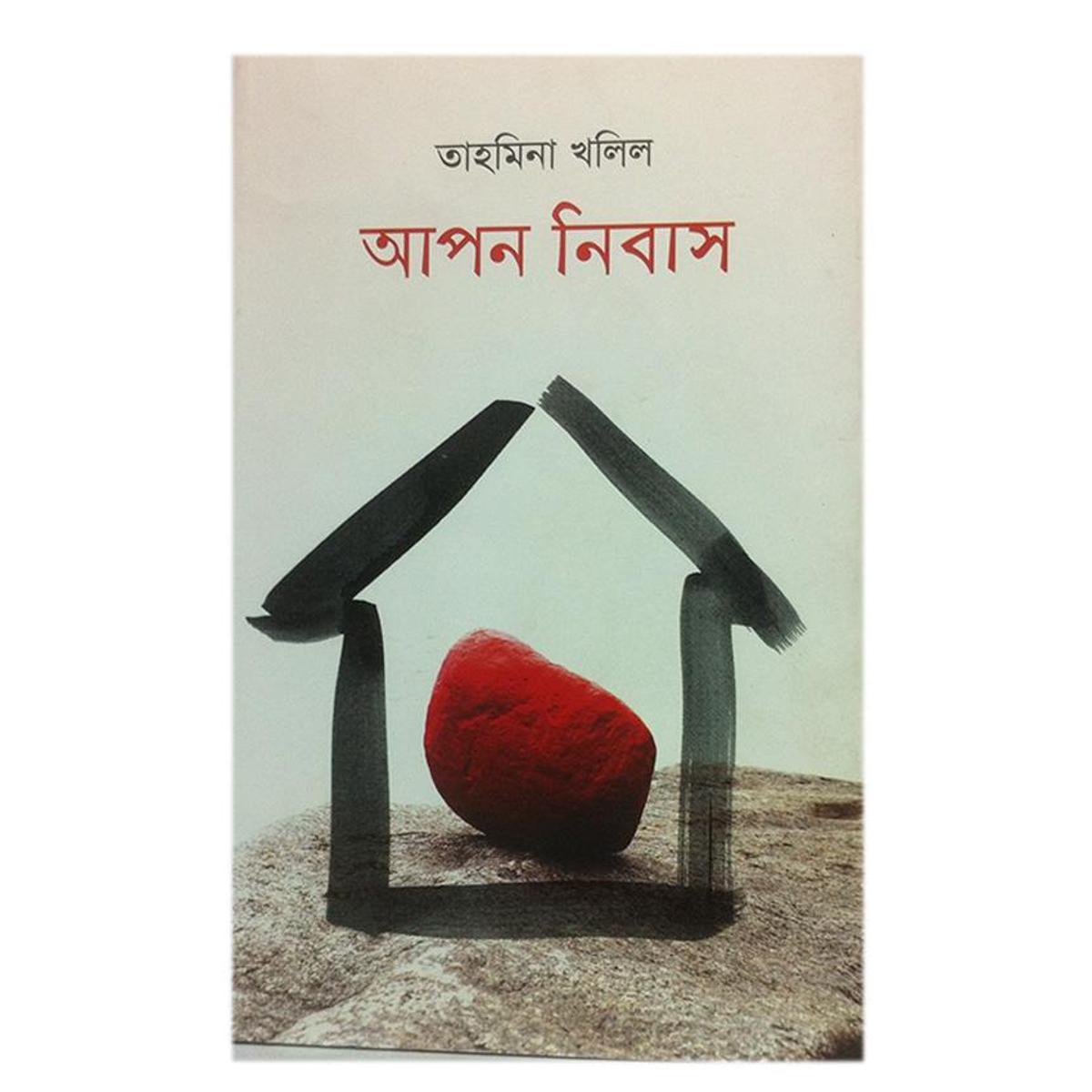 Apon Nibash by Tahmina Khalil