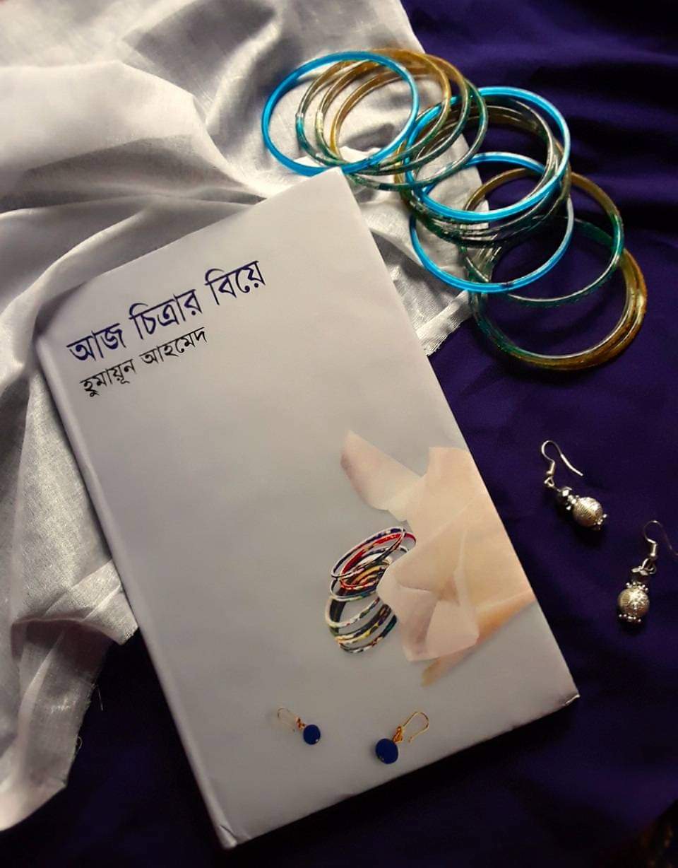 Aj Chitrar Biye by Humayun Ahmed. 